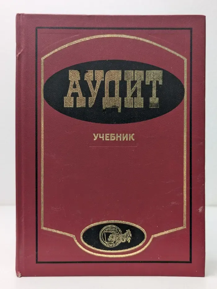 Аудит. Учебник