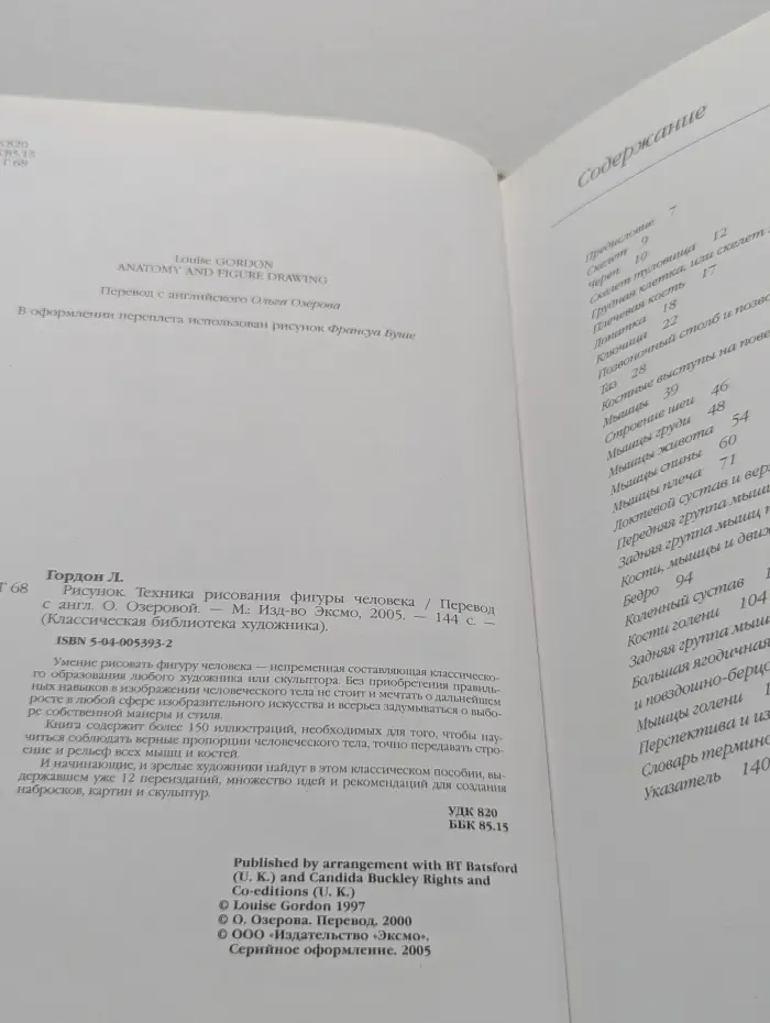 Классическая библиотека художника. Рисунок. Техника рисования фигуры человека