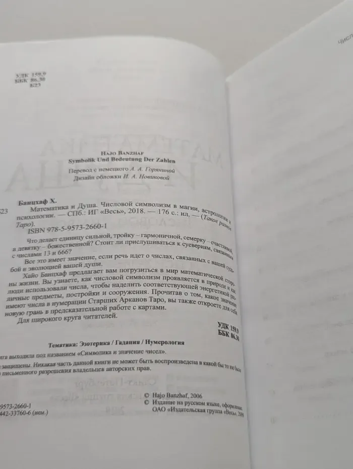 Такое разное Таро. Математика и Душа. Числовой символизм в магии, астрологии и психологии
