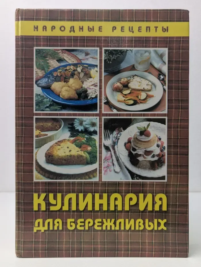Народные рецепты. Кулинария для бережливых