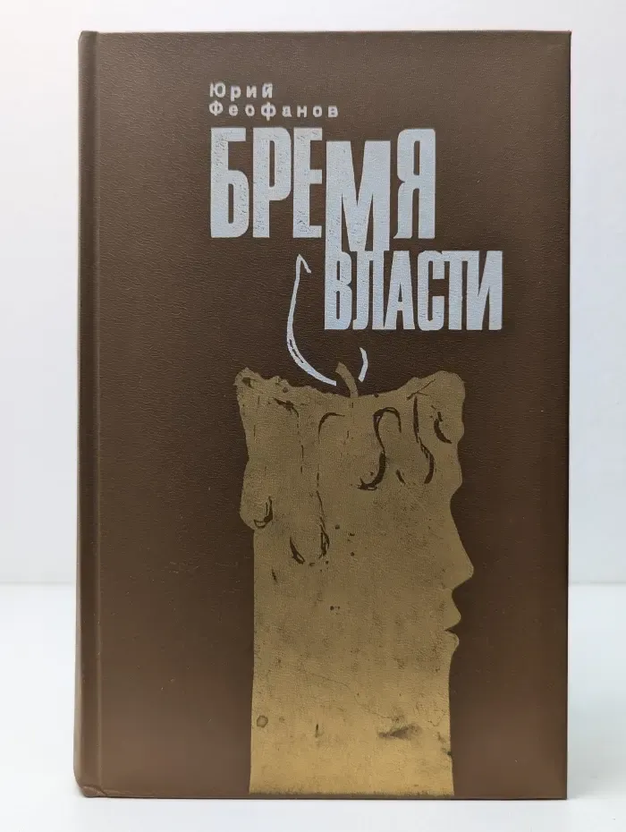 Бремя власти