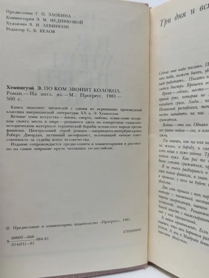 For Whom The Bell Tolls. По ком звонит колокол