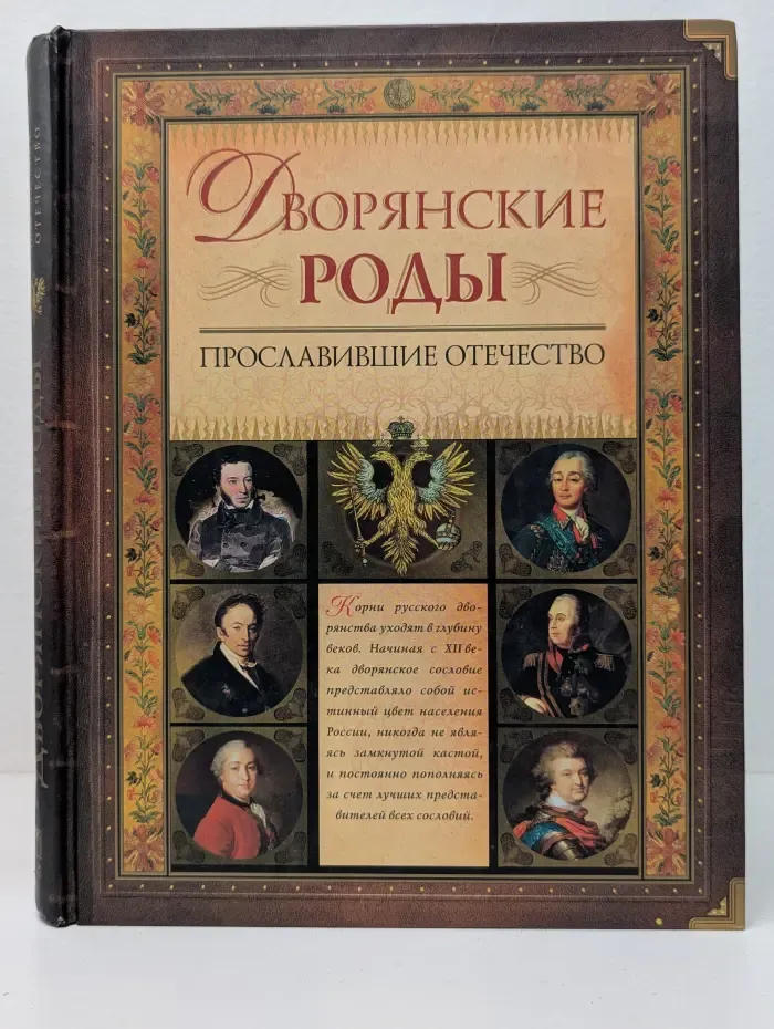 Дворянские роды, прославившие Отечество