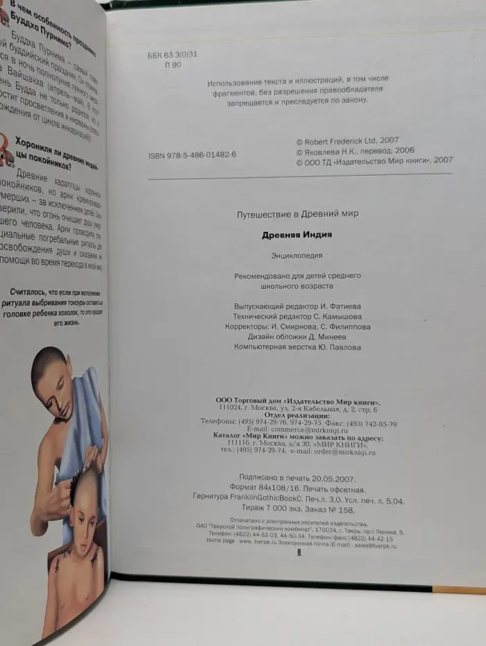 Путешествие в Древний мир. Древняя Индия