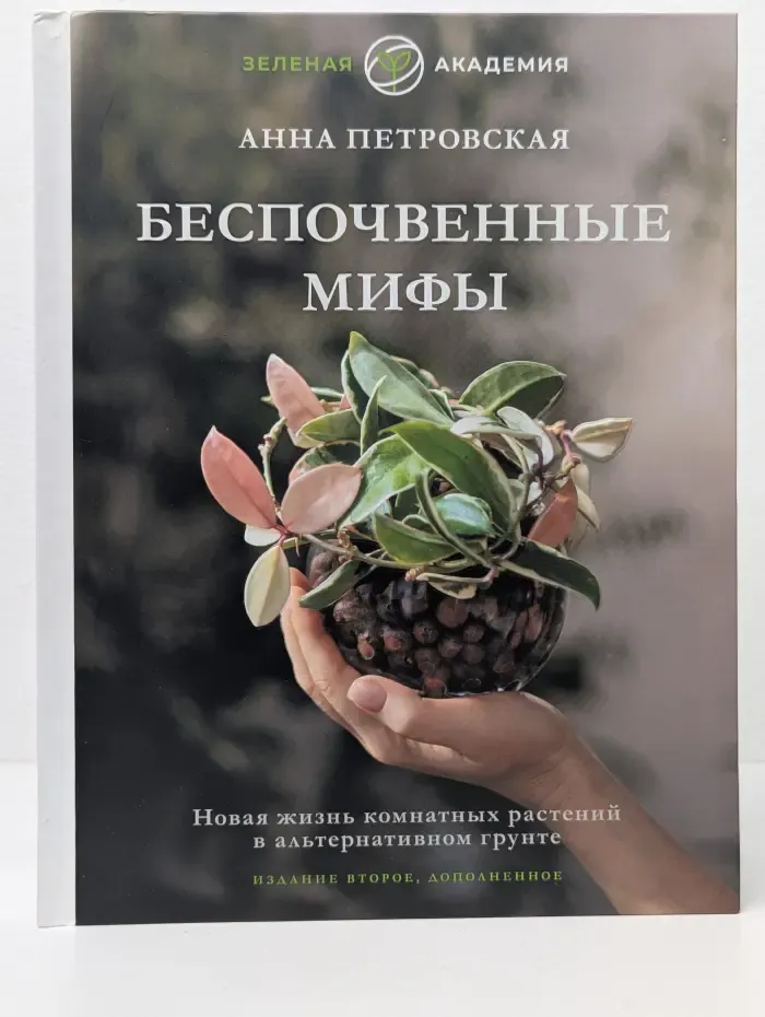 Зеленая Академия. Беспочвенные мифы