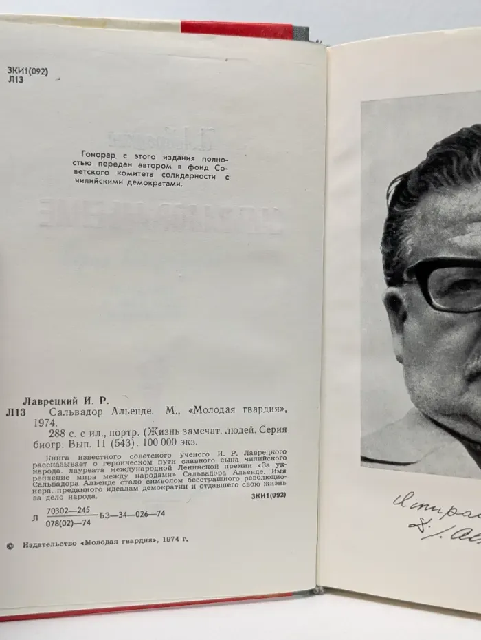 Жизнь замечательных людей. Сальвадор Альенде