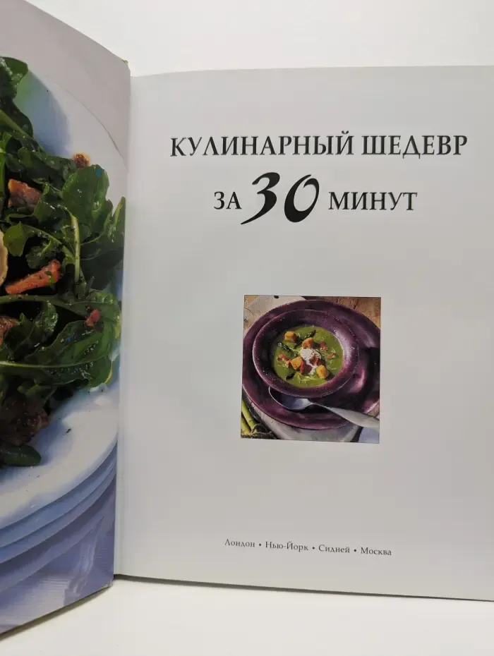 Кулинарный шедевр за 30 минут