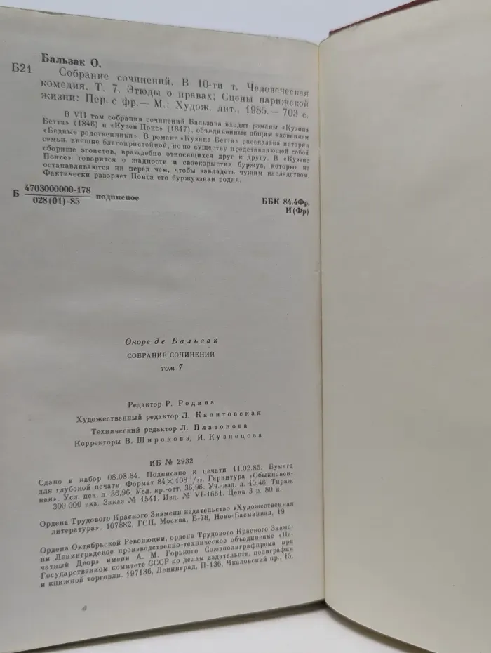 Оноре де Бальзак. Собрание сочинений в 10 томах. Человеческая комедия. Том 7