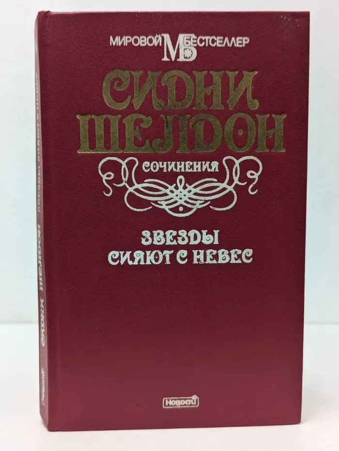Мировой бестселлер. С. Шелдон. Сочинения. Звезды сияют с небес
