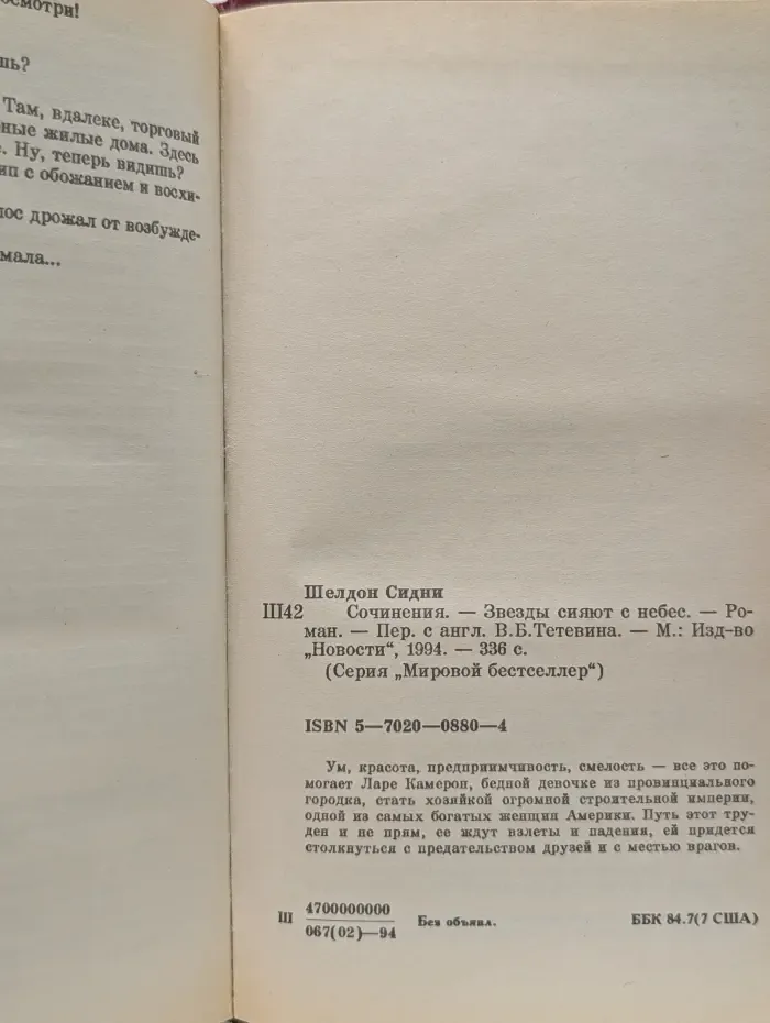 Мировой бестселлер. С. Шелдон. Сочинения. Звезды сияют с небес