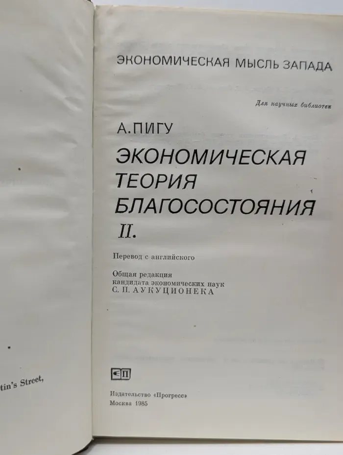 Экономическая мысль запада. Экономическая теория благосостояния. Том 2
