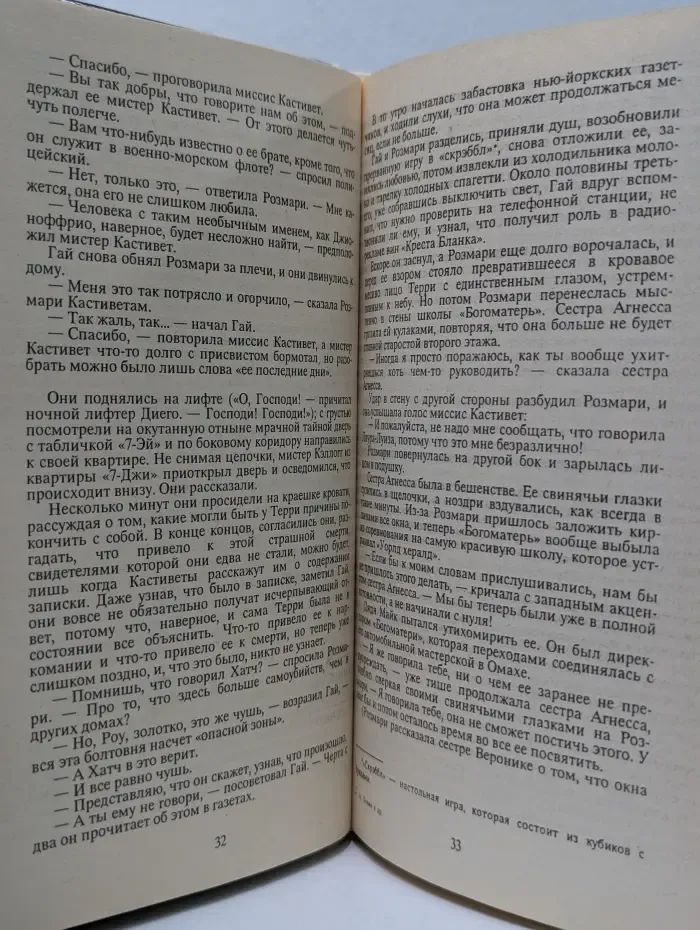 Ребенок Розмари. Другой