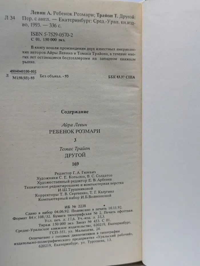 Ребенок Розмари. Другой