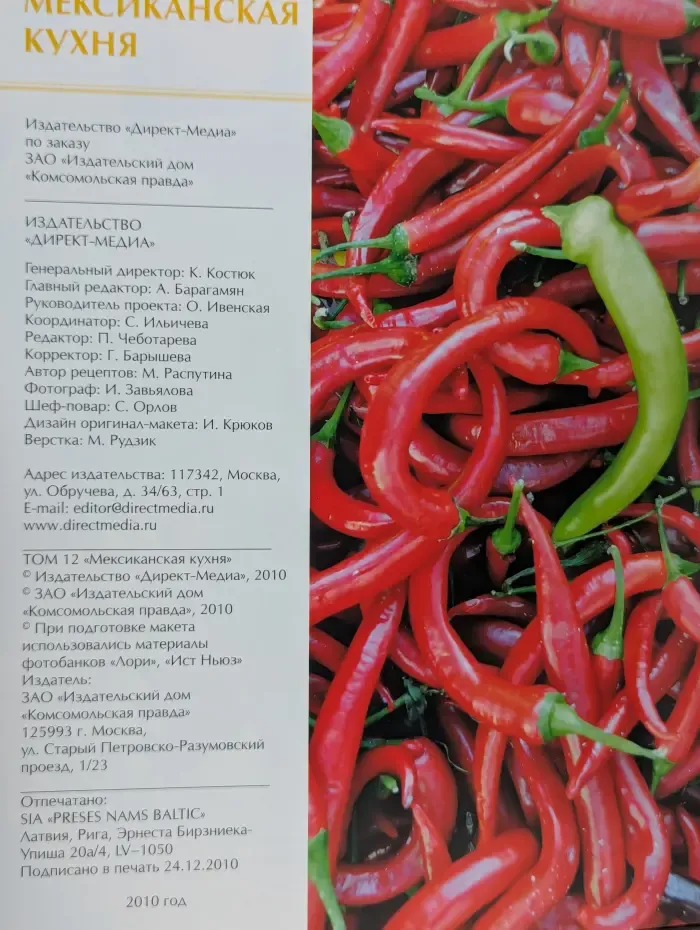Кухни мира. Том 12. Мексиканская кухня