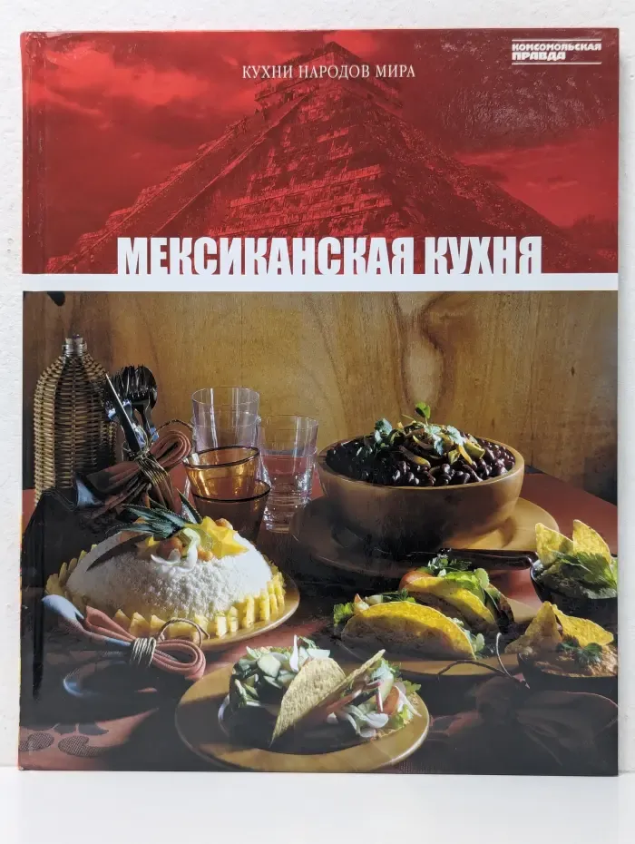 Кухни мира. Том 12. Мексиканская кухня