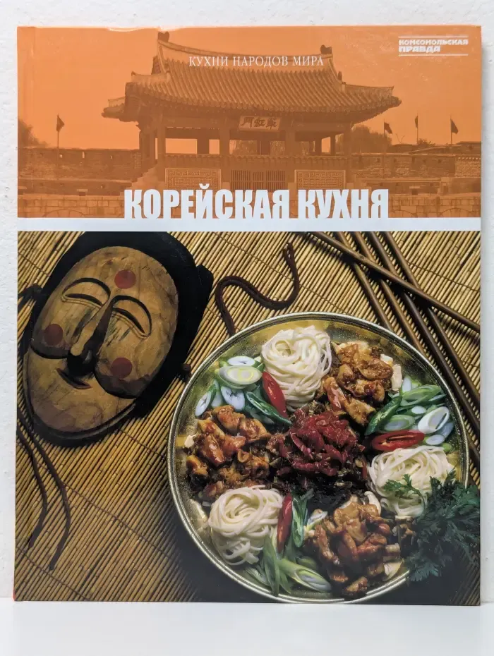 Кухни народов мира. Том 20. Корейская кухня