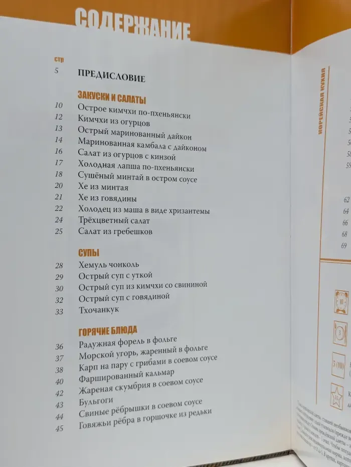 Кухни народов мира. Том 20. Корейская кухня