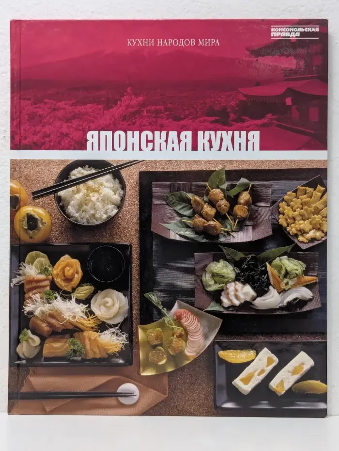 Кухни народов мира. Том 8. Японская кухня