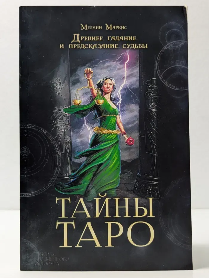 Тайны Таро. Древнее гадание и предсказание судьбы