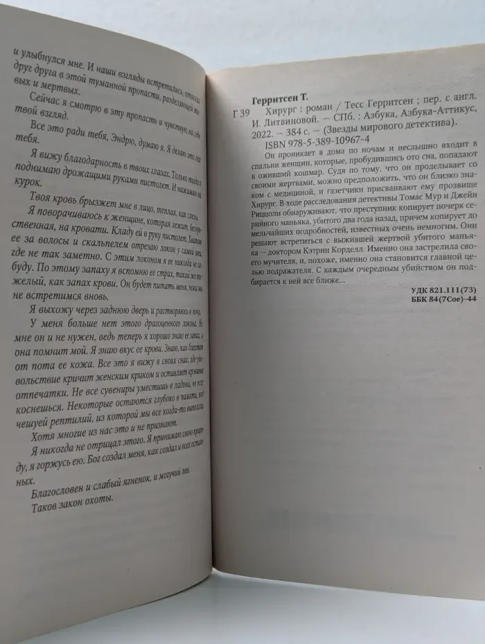 Звезды мирового детектива. Хирург