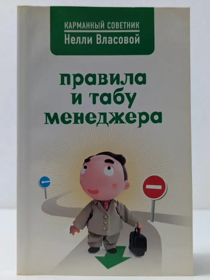 Карманный советник Нелли Власовой. Правила и табу менеджера