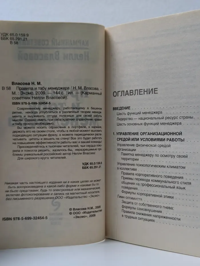 Карманный советник Нелли Власовой. Правила и табу менеджера