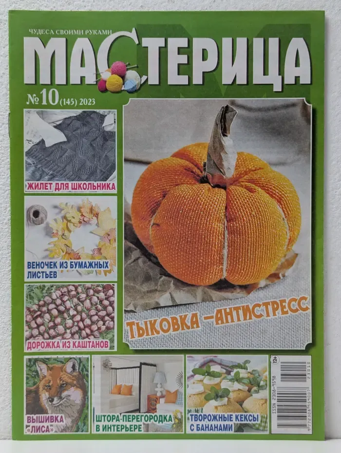 Чудеса своими руками. Мастерица. Выпуск № 10/2023