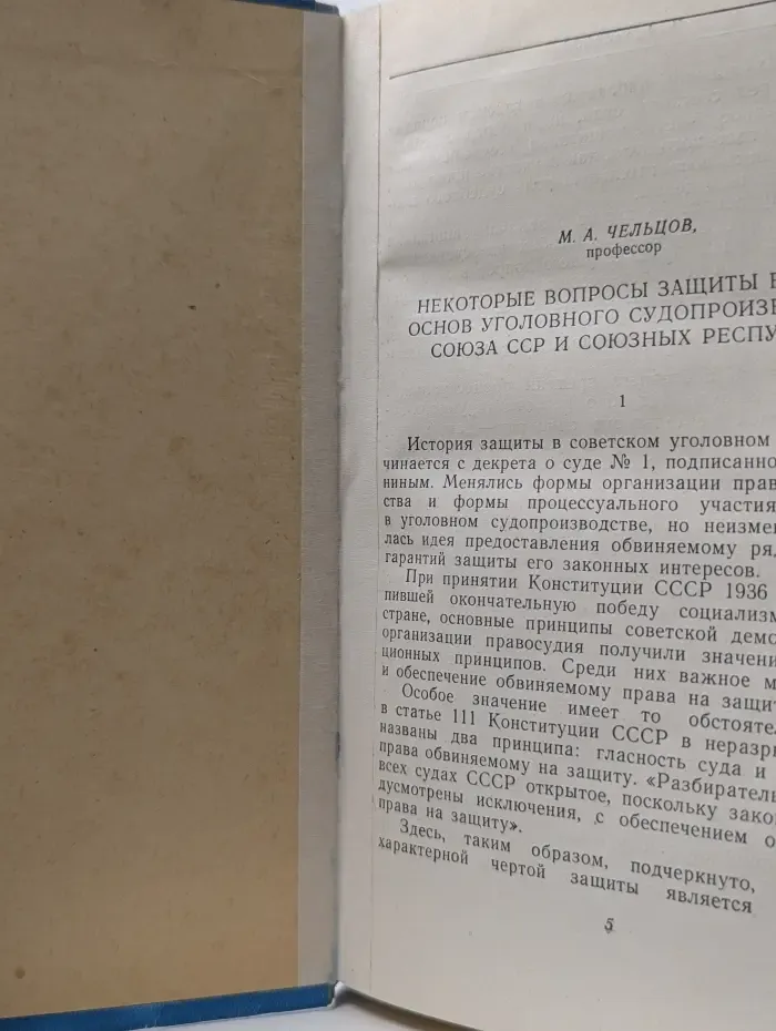 Судебные речи советских адвокатов