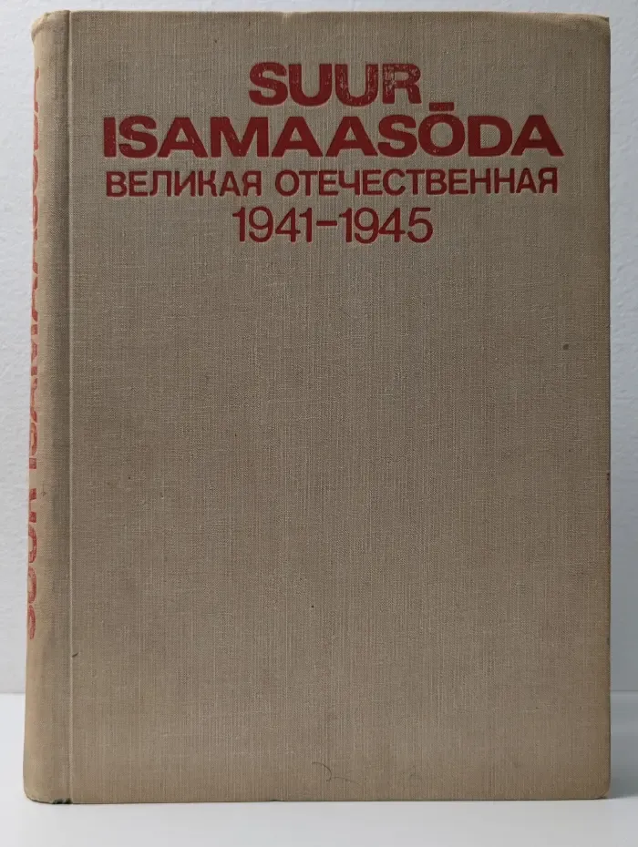 Suur-Isamaasoda / Великая Отечественная 1941-1945