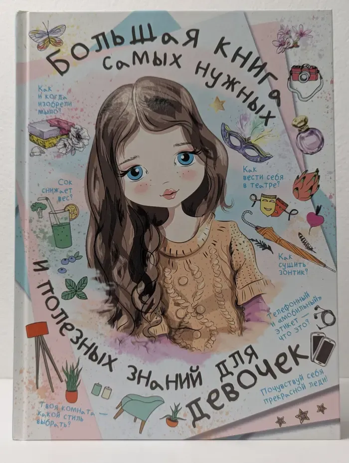Большая книга для девочек. Большая книга самых нужных и полезных знаний для девочек