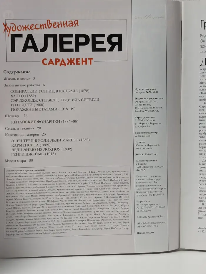 Художественная Галерея. Выпуск № 58/2005. Сарджент