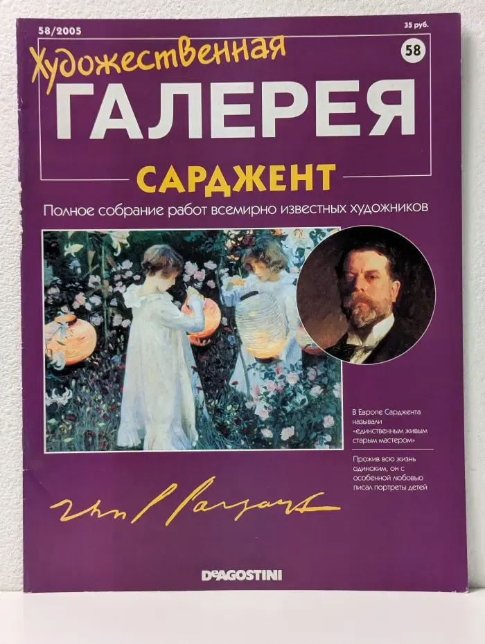 Художественная Галерея. Выпуск № 58/2005. Сарджент