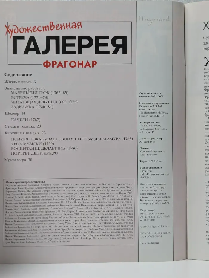 Художественная галерея. Выпуск № 63/2005. Фрагонар