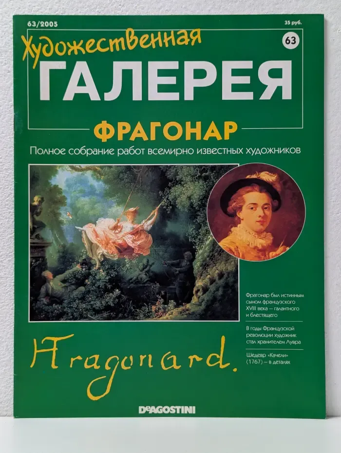 Художественная галерея. Выпуск № 63/2005. Фрагонар