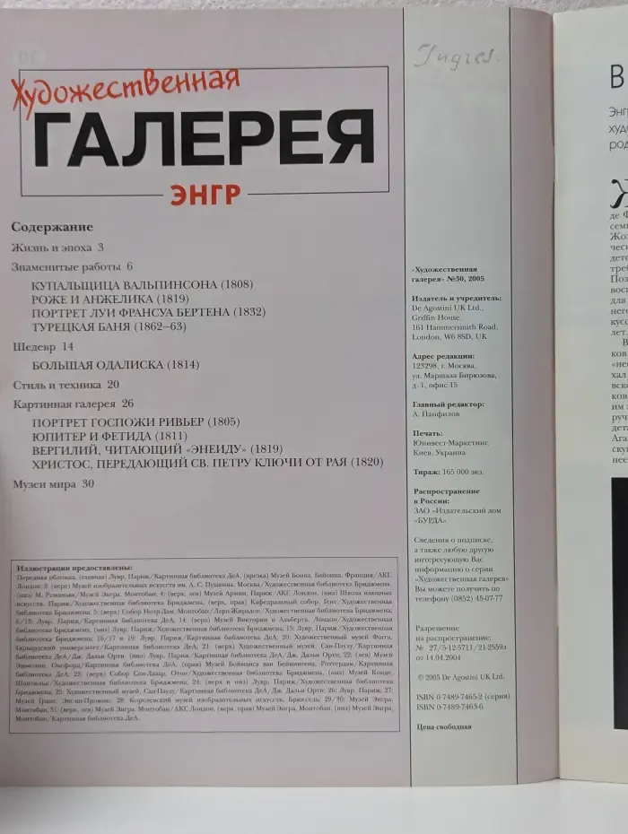 Художественная Галерея. Выпуск № 30/2005. Энгр
