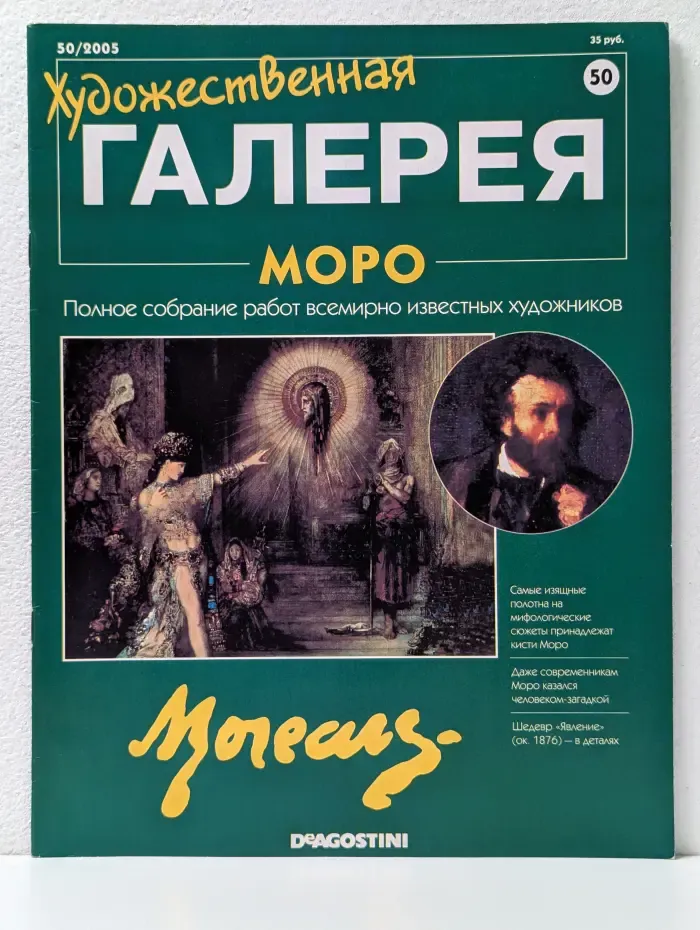 Художественная Галерея. Выпуск № 50/2005. Моро