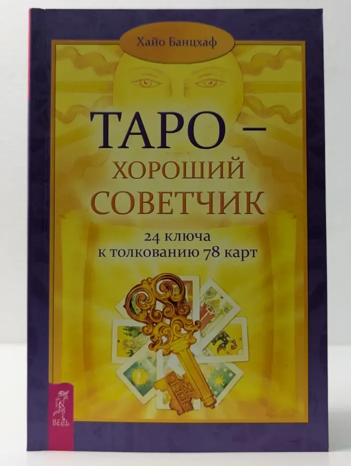 Ваш спутник - Таро. Таро - хороший советчик. 24 ключа к толкованию 78 карт