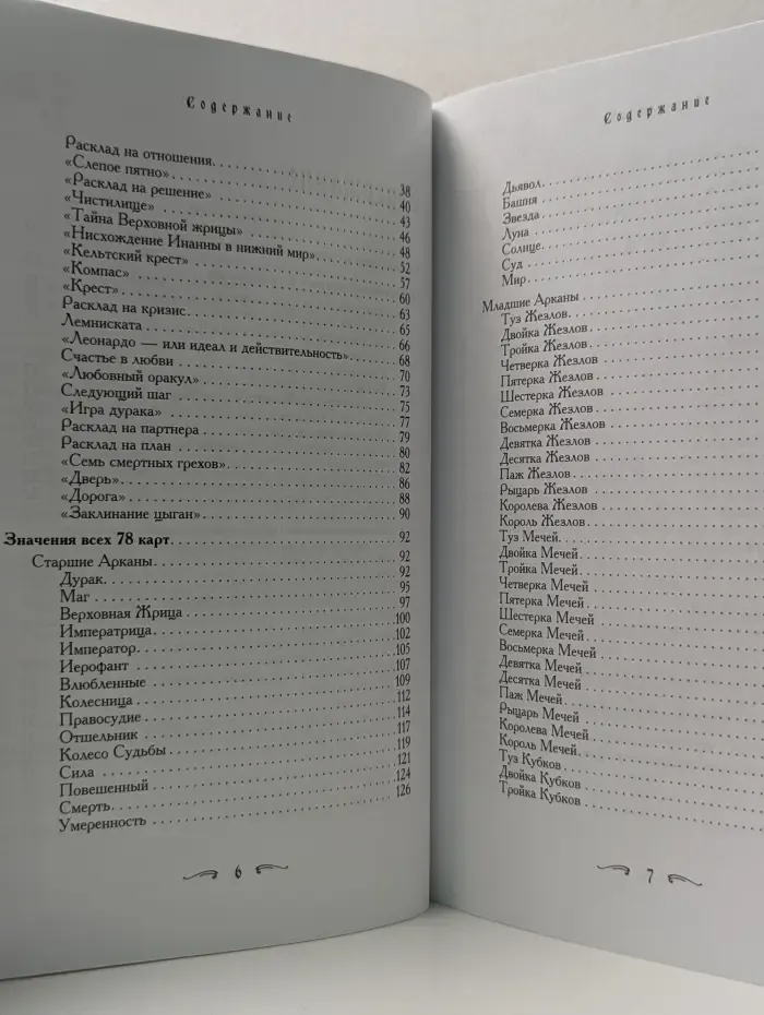 Ваш спутник - Таро. Таро - хороший советчик. 24 ключа к толкованию 78 карт