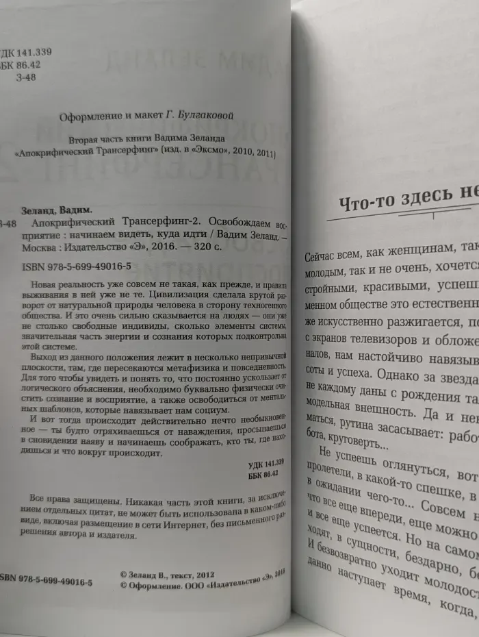 Живой трансерфинг. Апокрифический Трансерфинг-2. Освобождаем восприятие