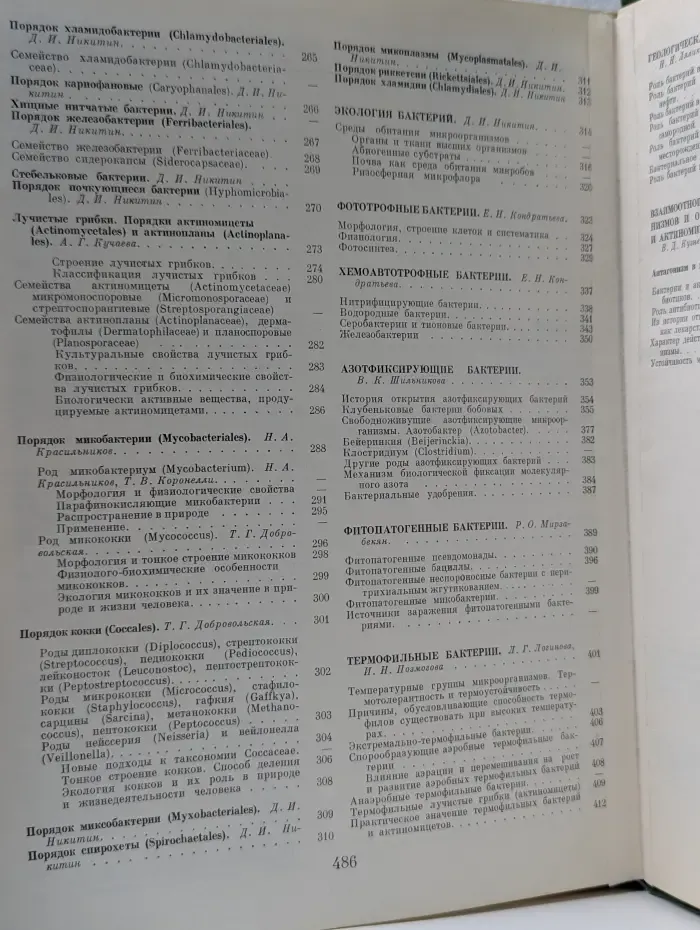 Жизнь растений. В 6 томах. Том 1. Введение. Бактерии и актиномицеты