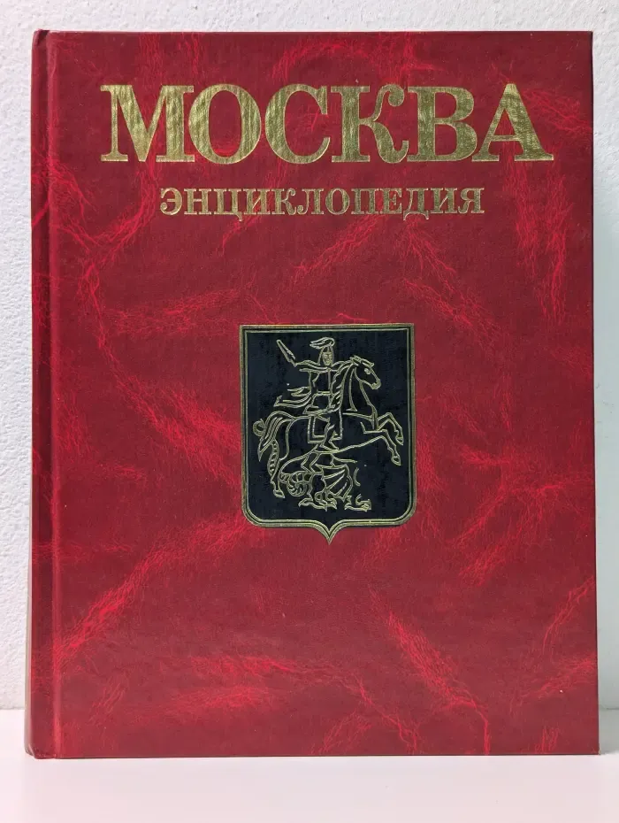 Москва. Энциклопедия