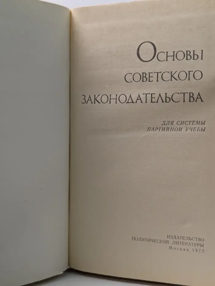 Основы советского законодательства