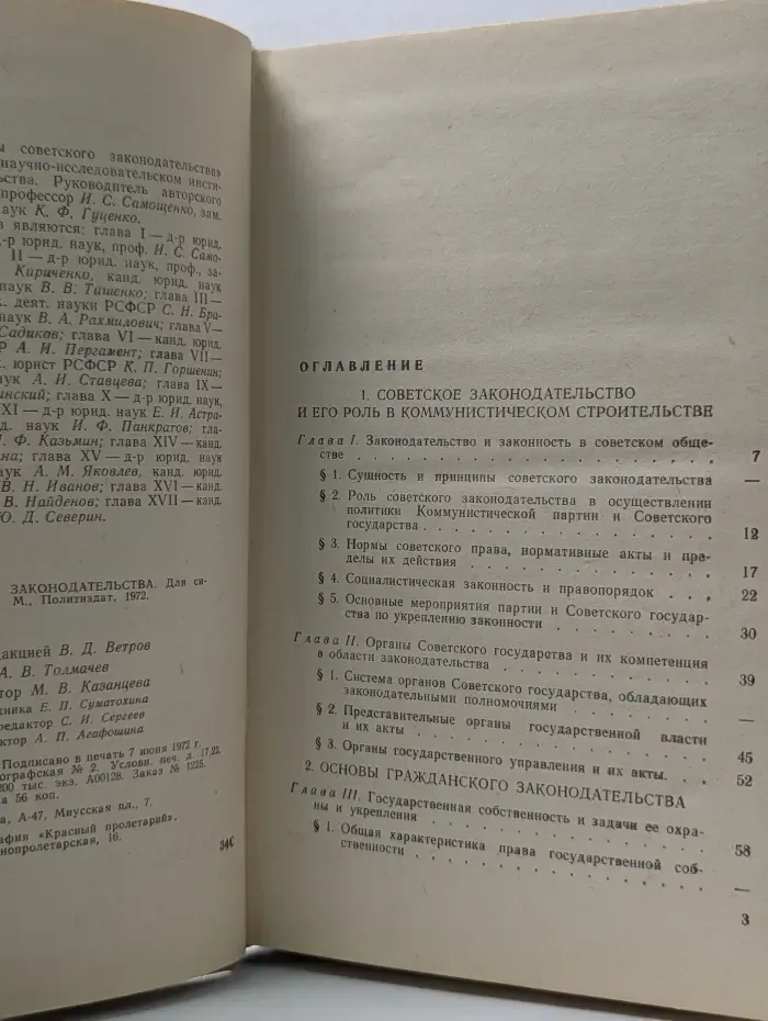 Основы советского законодательства