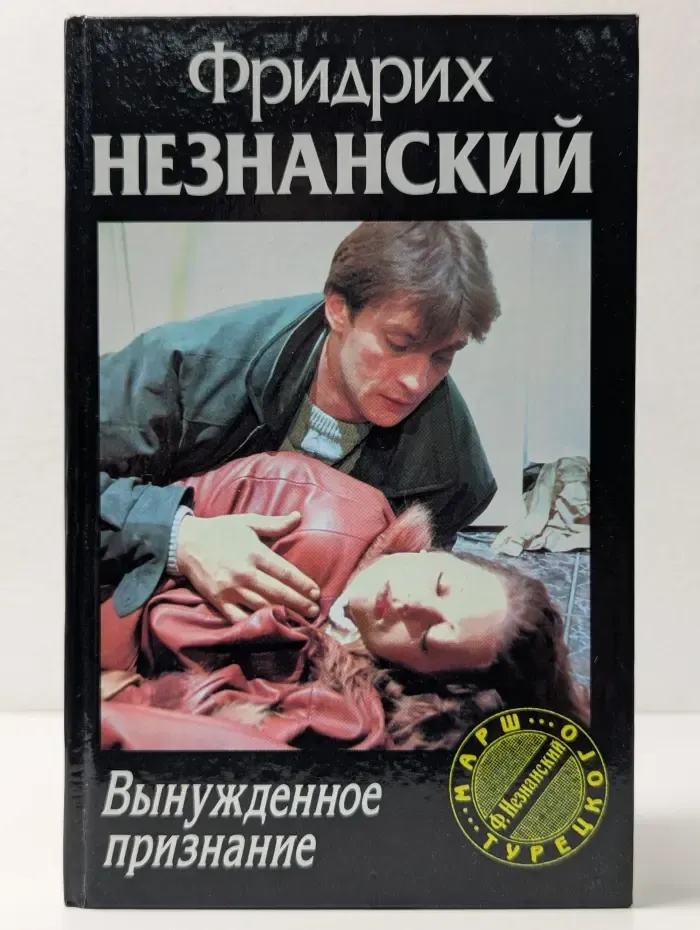 Марш Турецкого. Вынужденное признание