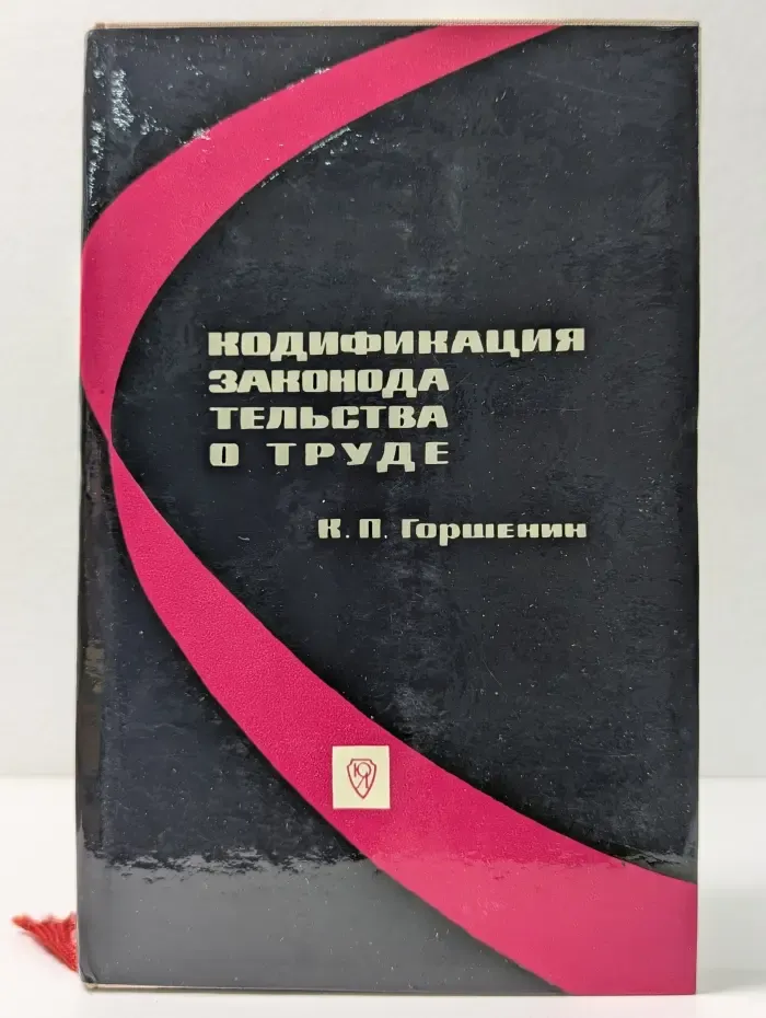 Кодификация законодательства о труде