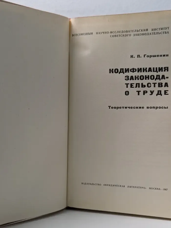 Кодификация законодательства о труде