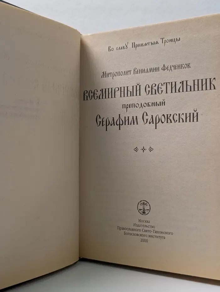 Всемирный светильник. Преподобный Серафим Саровский