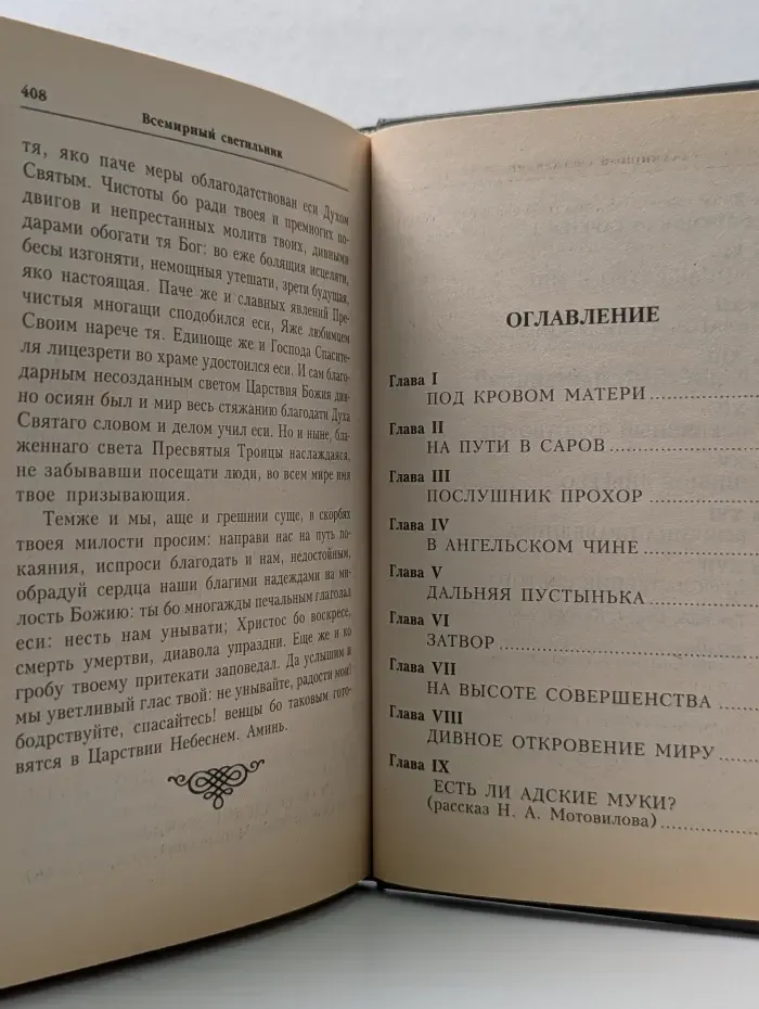 Всемирный светильник. Преподобный Серафим Саровский