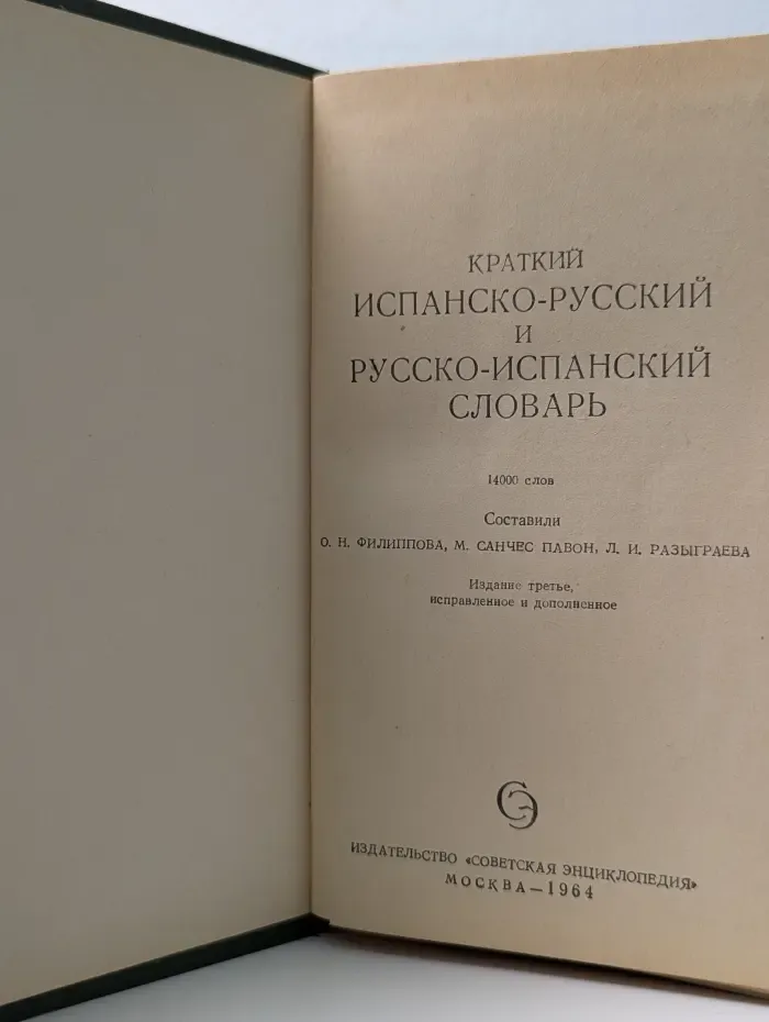 Краткий испанско-русский и русско-испанский словарь