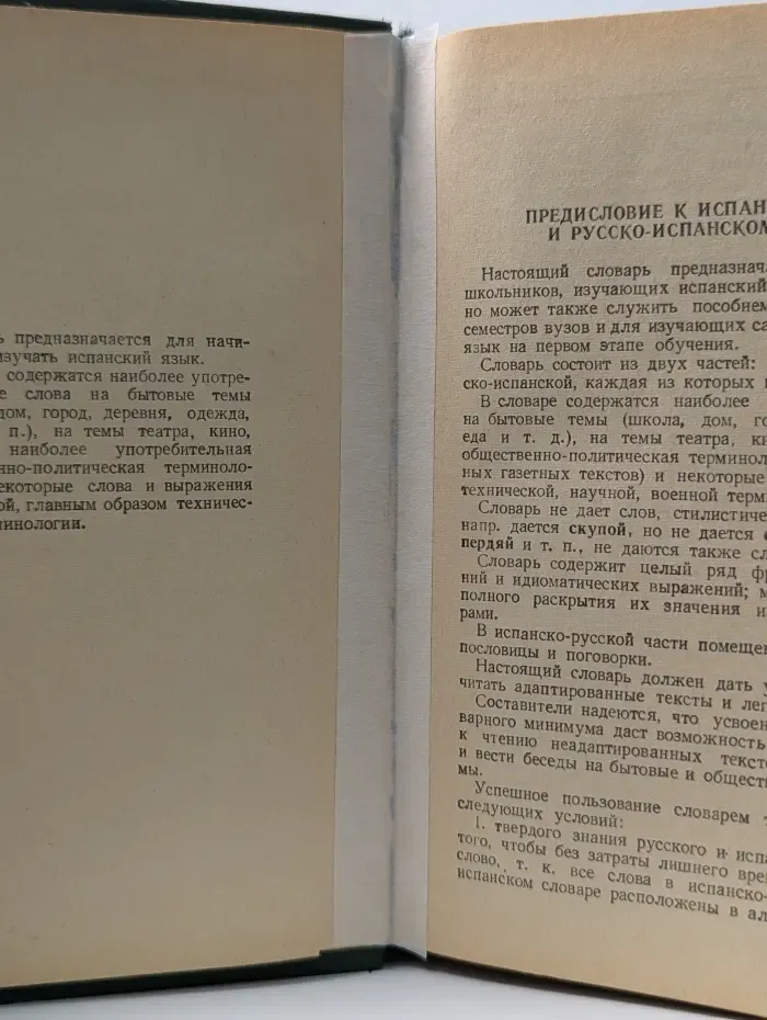 Краткий испанско-русский и русско-испанский словарь